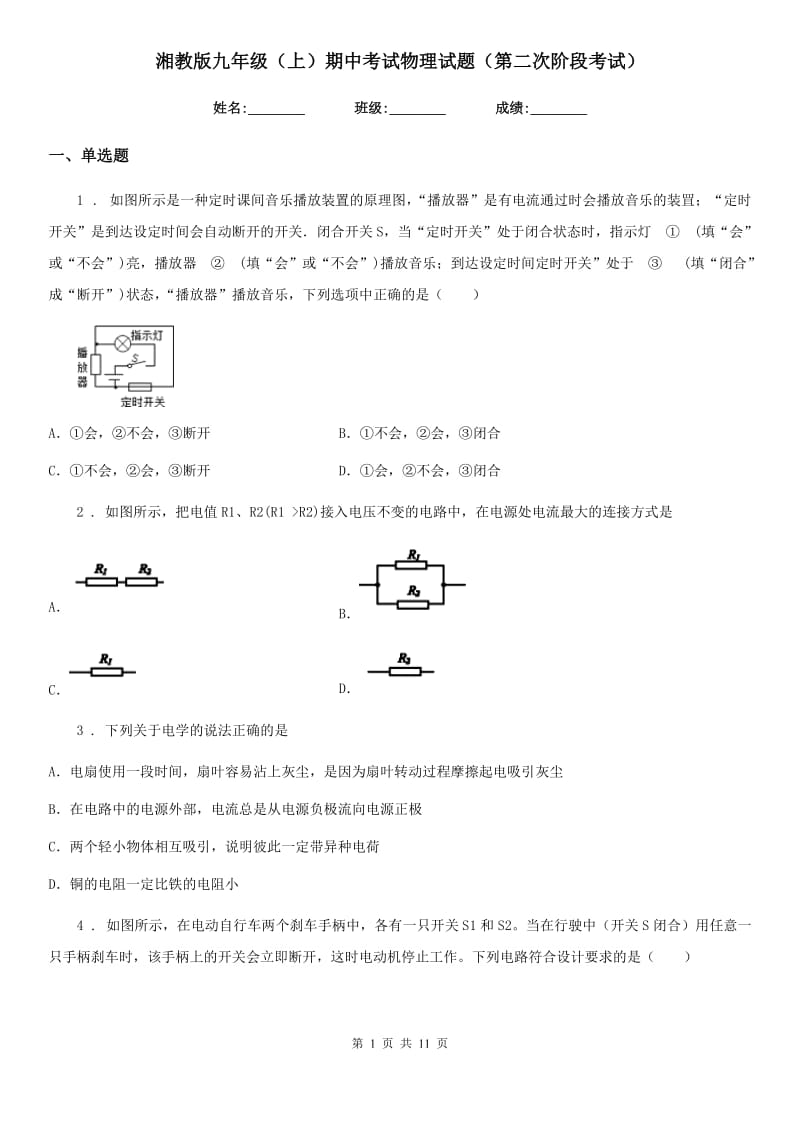 湘教版九年级（上）期中考试物理试题（第二次阶段考试）_第1页