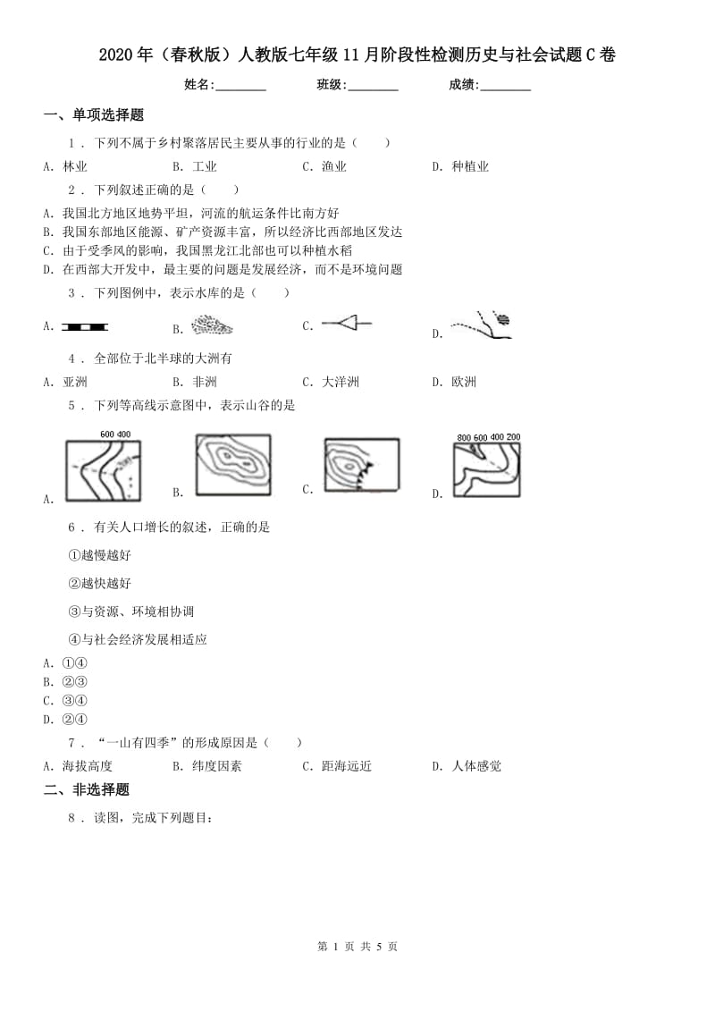 2020年（春秋版）人教版七年级11月阶段性检测历史与社会试题C卷_第1页