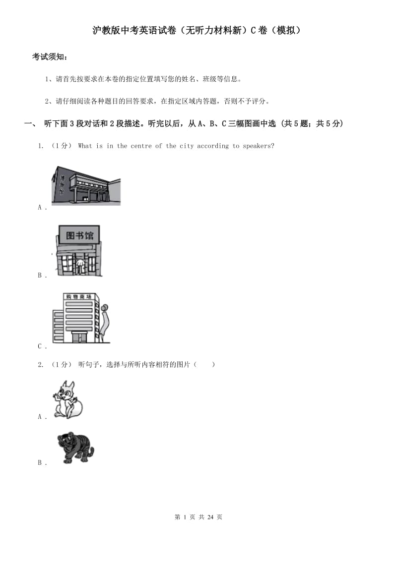 沪教版中考英语试卷（无听力材料新）C卷（模拟）_第1页