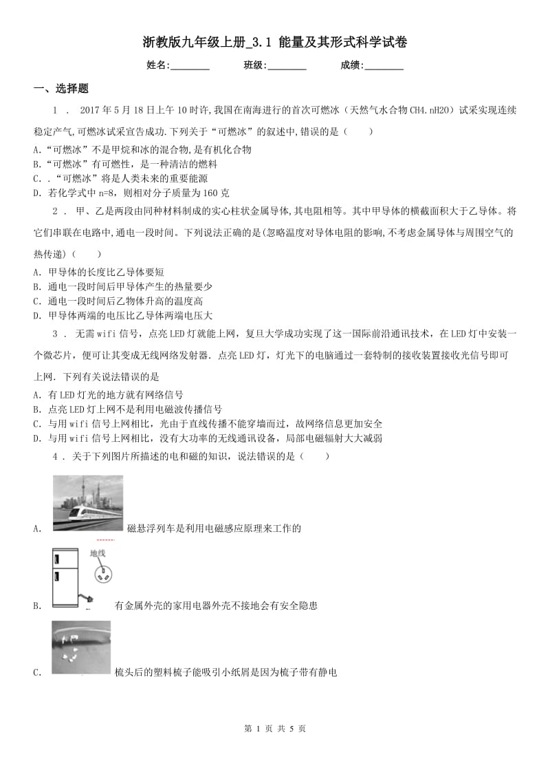 浙教版九年级上册_3.1 能量及其形式科学试卷_第1页