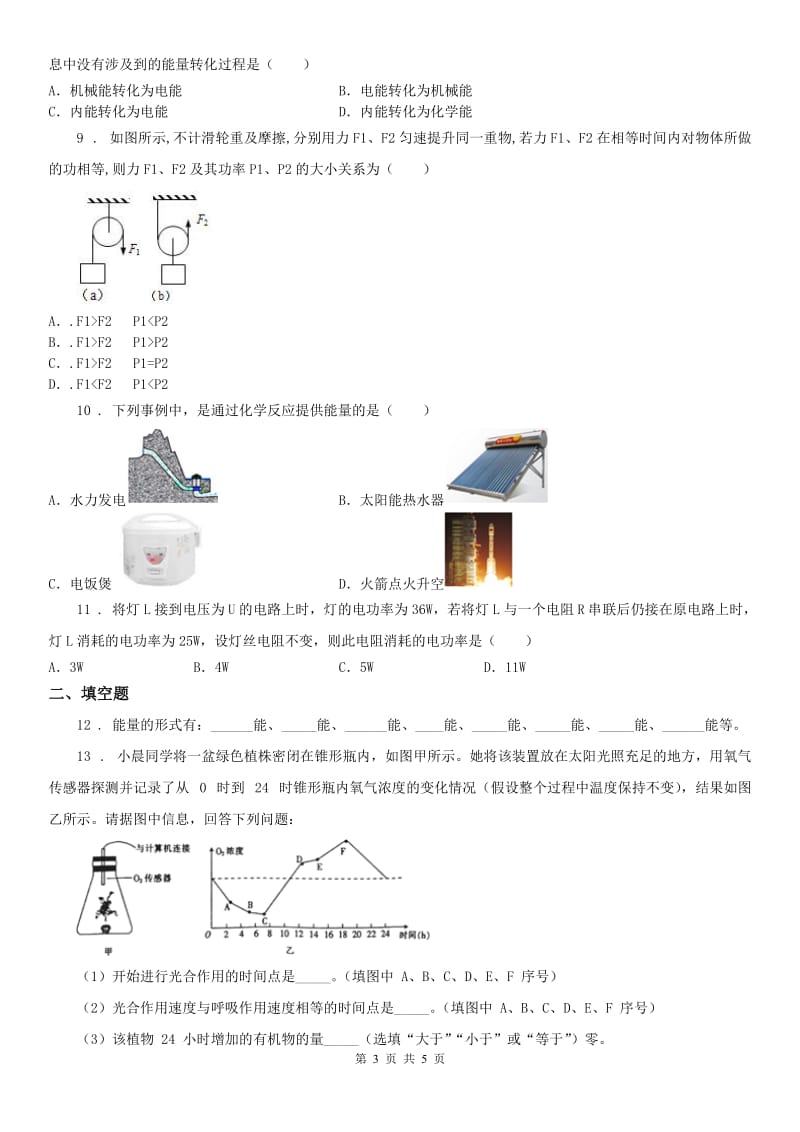 浙教版九年级上册_3.1 能量及其形式科学试卷_第3页