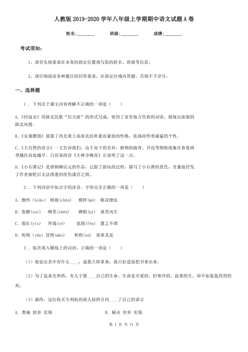 人教版2019-2020学年八年级上学期期中语文试题A卷新编_第1页
