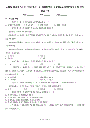 人教版2020版九年級(jí)上冊(cè)歷史與社會(huì) 綜合探究二 歷史地認(rèn)識(shí)多樣的發(fā)展道路 同步測(cè)試C卷