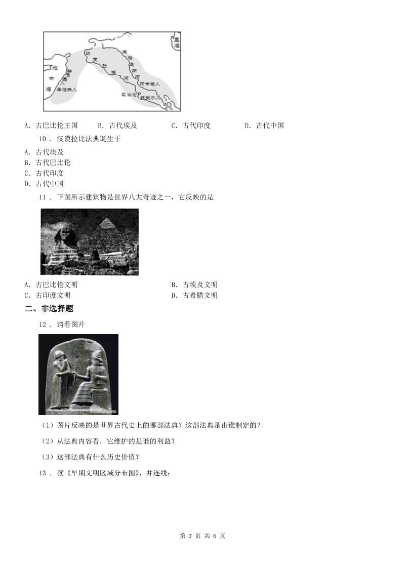 人教版2020版八年级上册历史与社会 第一单元第一课 亚非大河文明 同步测试A卷（模拟）_第2页