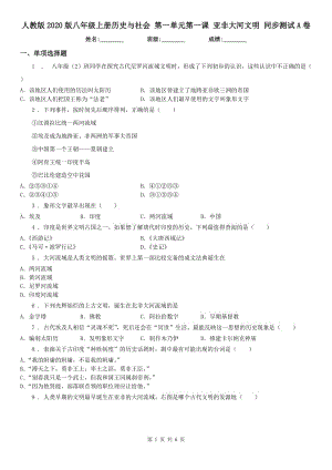 人教版2020版八年級(jí)上冊(cè)歷史與社會(huì) 第一單元第一課 亞非大河文明 同步測(cè)試A卷（模擬）