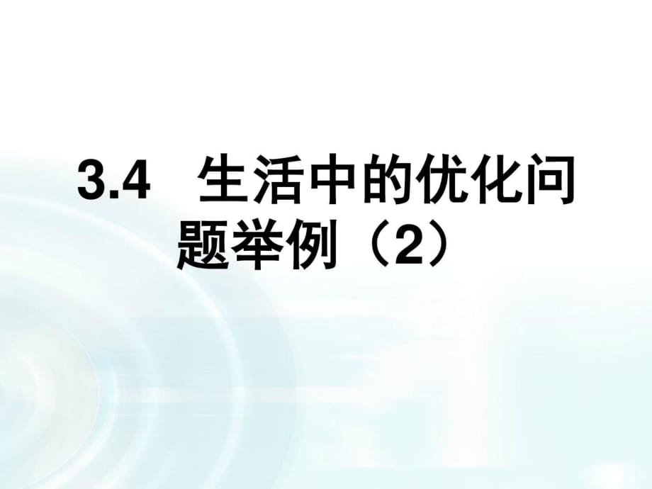 《生活中的優(yōu)化問(wèn)題舉例》課時(shí)_第1頁(yè)