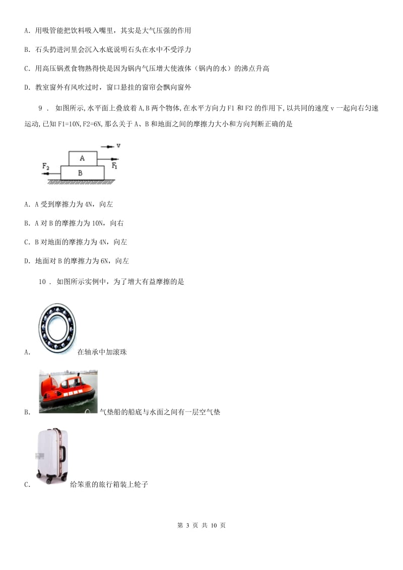 新人教版八年级下学期3月月考物理试题_第3页