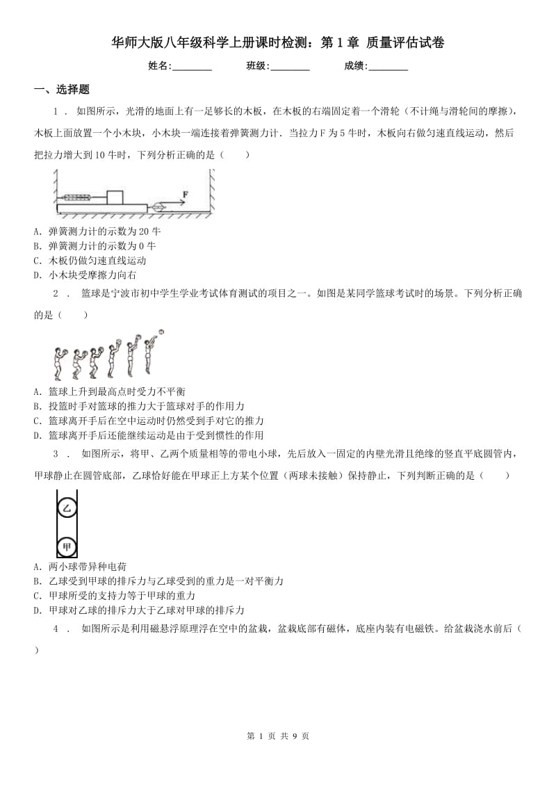 华师大版八年级科学上册课时检测：第1章 质量评估试卷_第1页