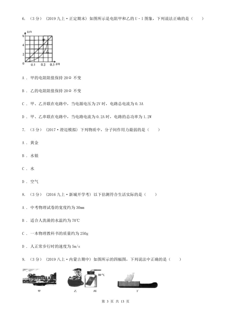 新人教版九年级物理4月份联考试卷_第3页