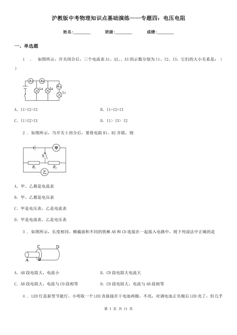 沪教版中考物理知识点基础演练——专题四：电压电阻_第1页