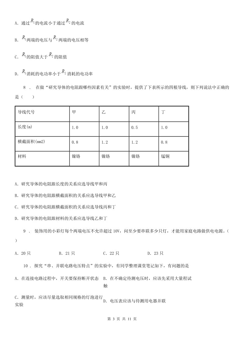 沪教版中考物理知识点基础演练——专题四：电压电阻_第3页