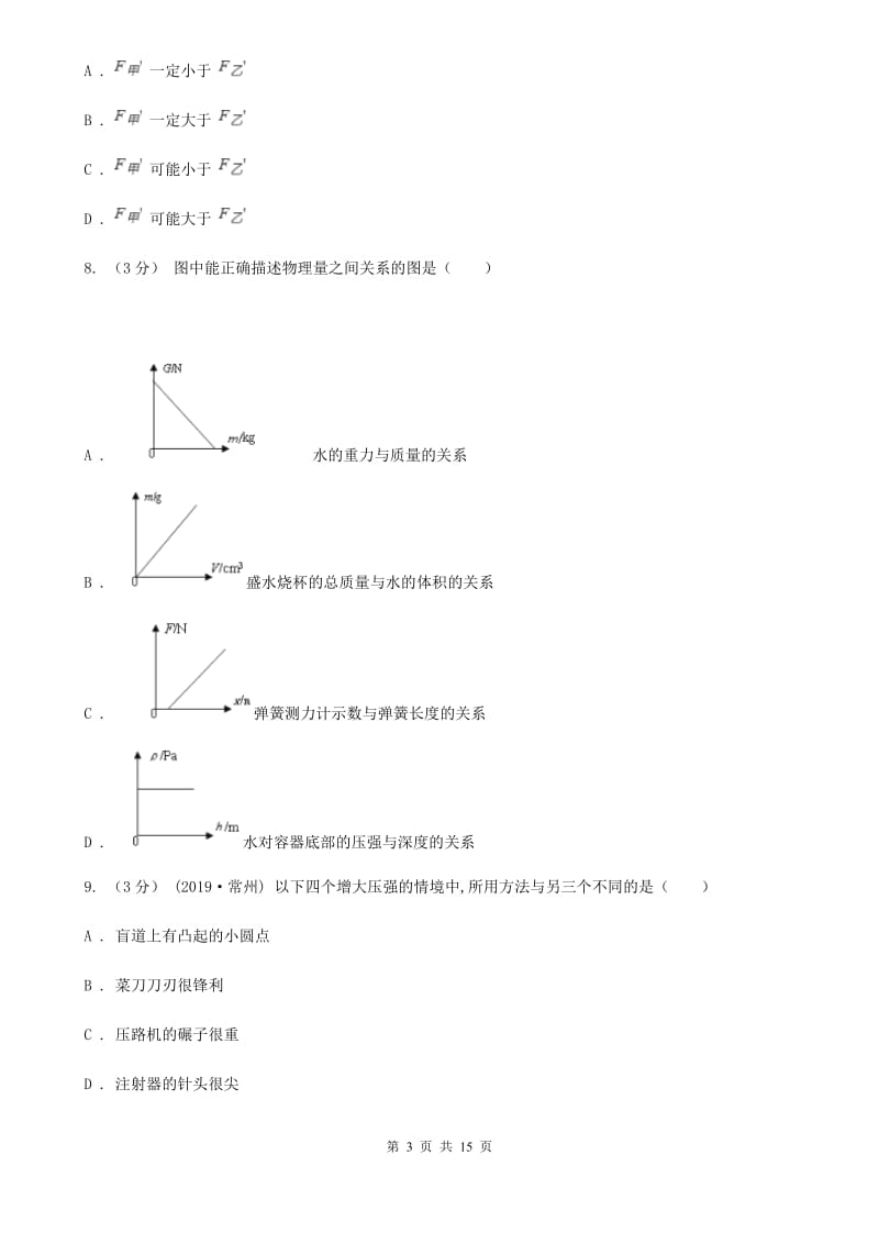 粤沪版八年级下学期物理3月月考试卷_第3页