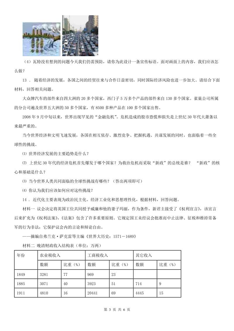 人教版九年级上册历史与社会 2.3美国的资本主义改革 同步测试_第3页