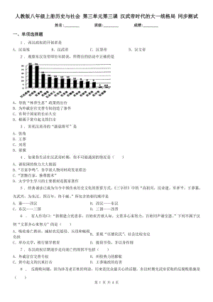 人教版八年級(jí)上冊(cè)歷史與社會(huì) 第三單元第三課 漢武帝時(shí)代的大一統(tǒng)格局 同步測(cè)試