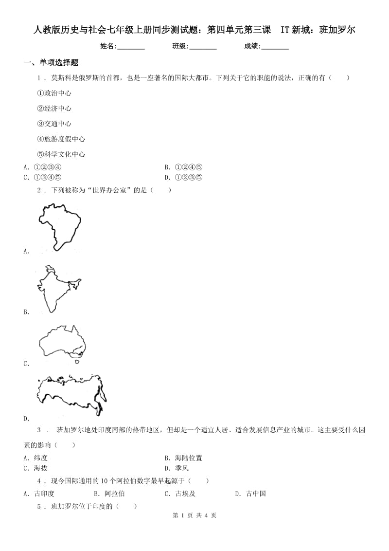 人教版历史与社会七年级上册同步测试题：第四单元第三课　IT新城：班加罗尔_第1页