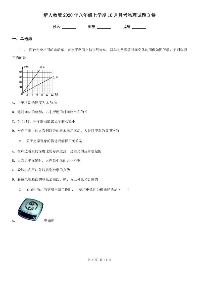 新人教版2020年八年级上学期10月月考物理试题B卷_第1页