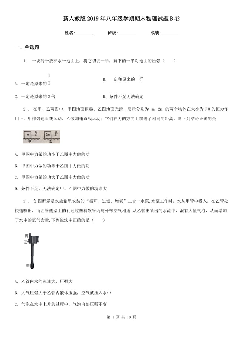 新人教版2019年八年级学期期末物理试题B卷_第1页