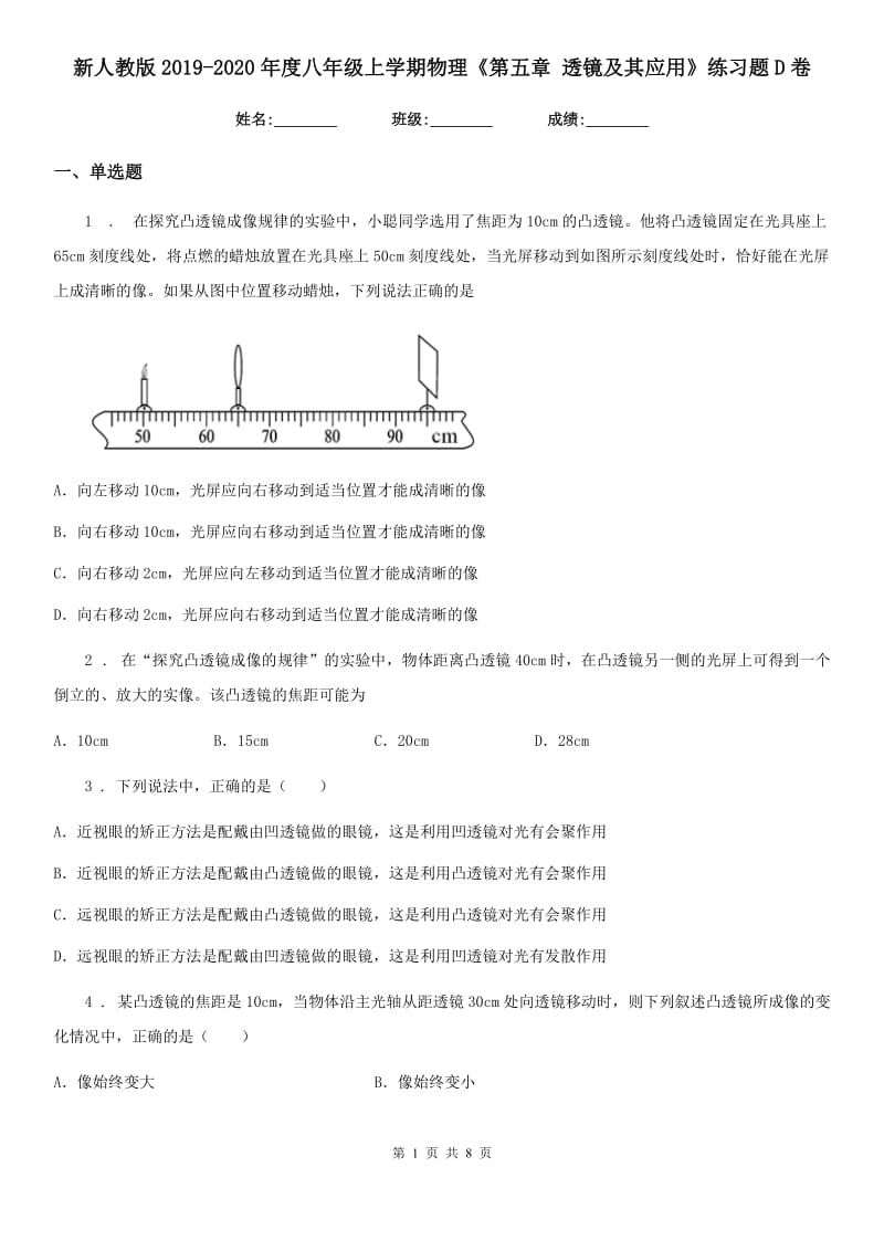 新人教版2019-2020年度八年级上学期物理《第五章 透镜及其应用》练习题D卷_第1页