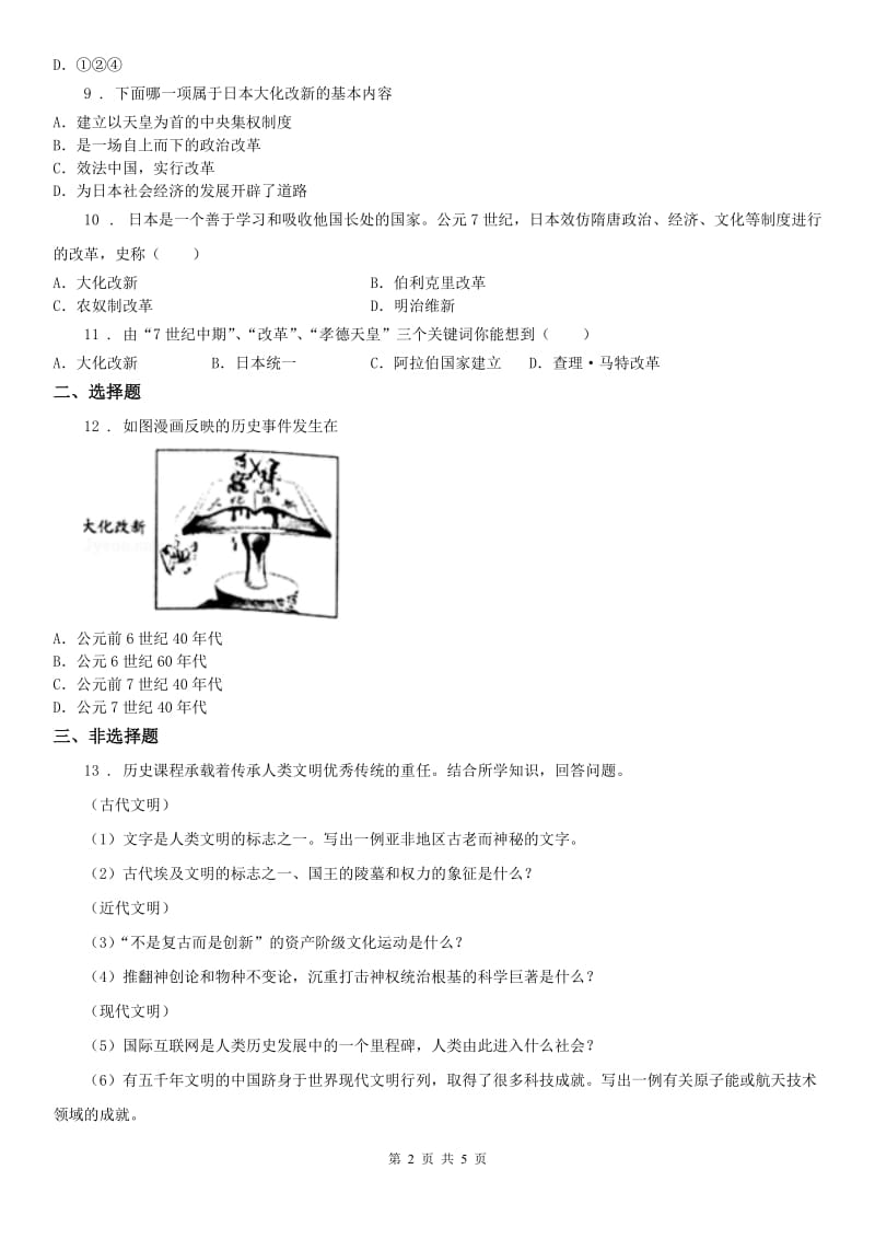 人教版2019年八年级上册历史与社会 第二单元第三课 日本的大化改新 同步测试(I)卷_第2页