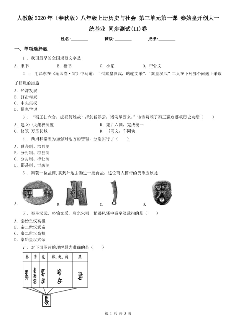 人教版2020年（春秋版）八年级上册历史与社会 第三单元第一课 秦始皇开创大一统基业 同步测试(II)卷_第1页