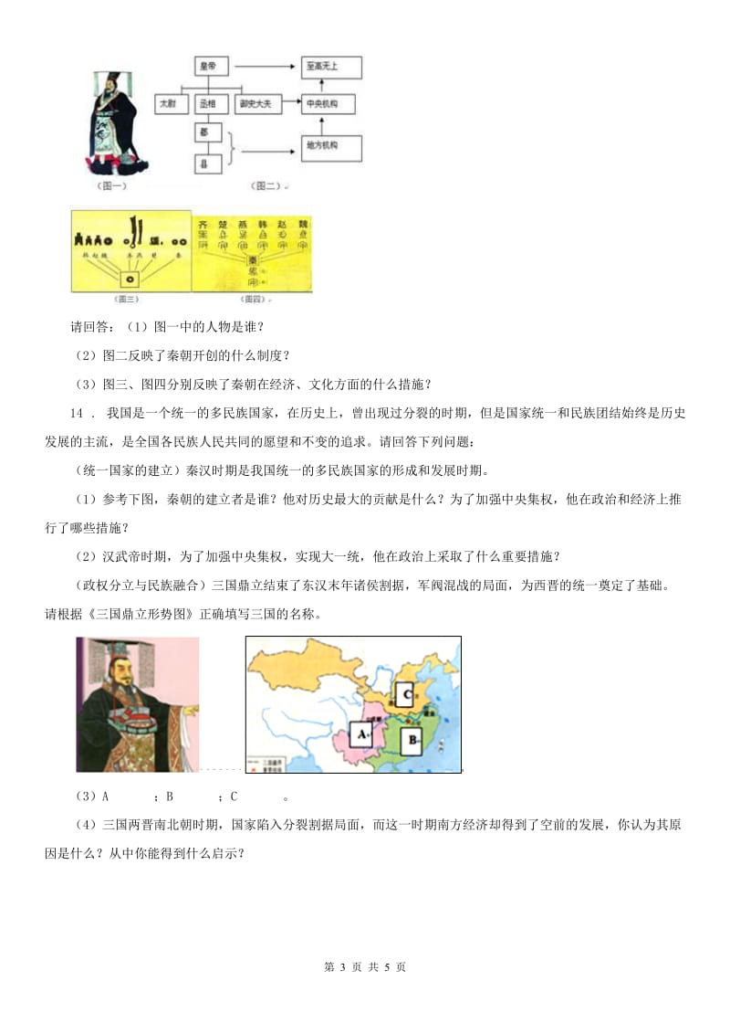 人教版2020年（春秋版）八年级上册历史与社会 第三单元第一课 秦始皇开创大一统基业 同步测试(II)卷_第3页