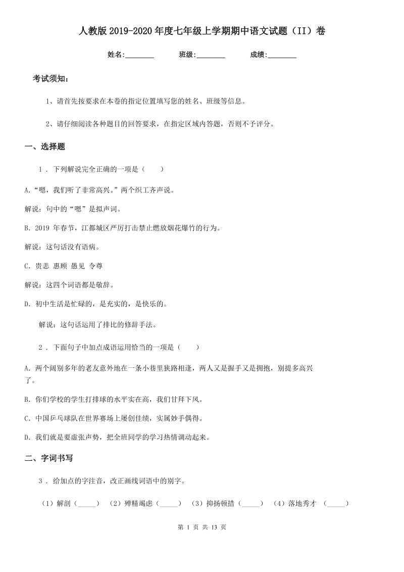 人教版2019-2020年度七年级上学期期中语文试题（II）卷(测试)_第1页