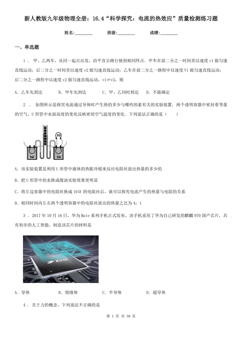 新人教版九年级物理全册：16.4“科学探究：电流的热效应”质量检测练习题_第1页