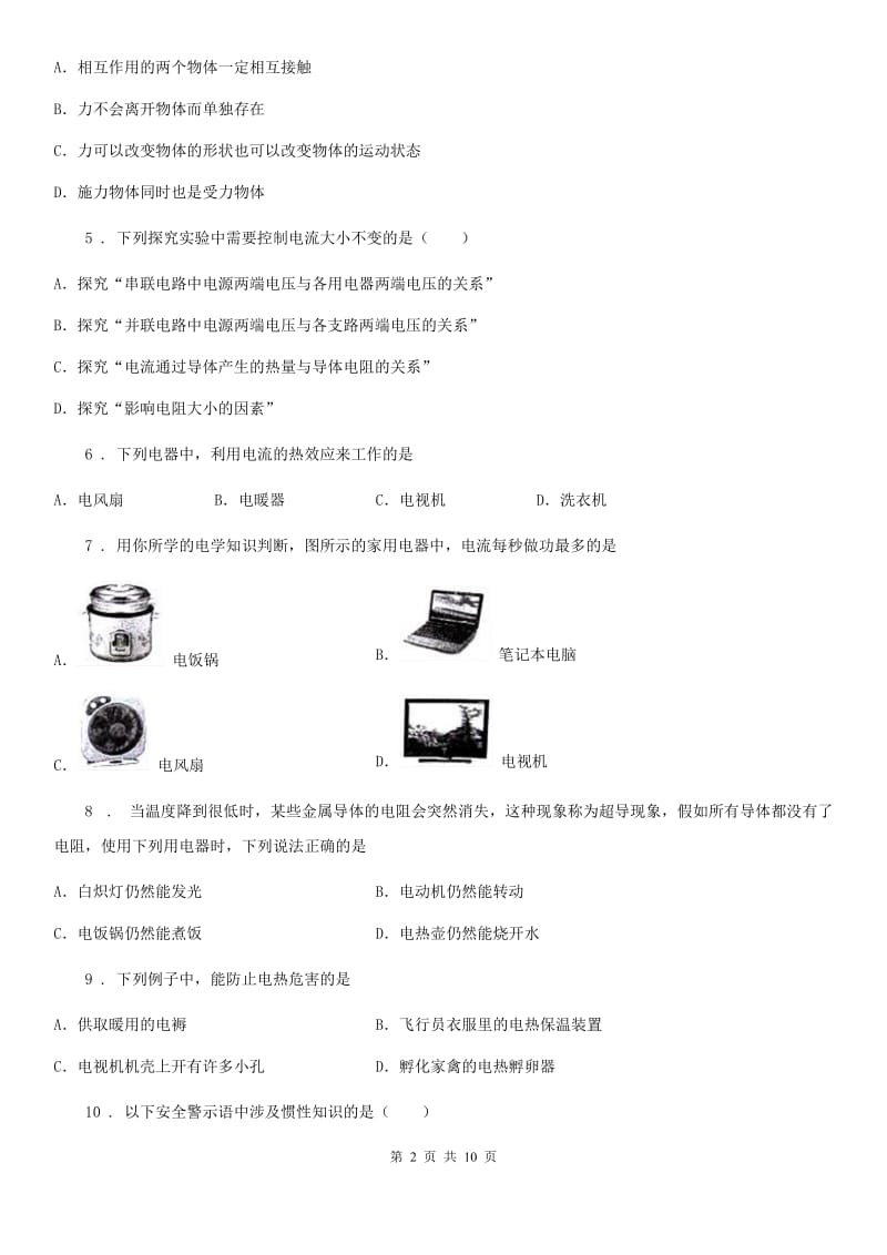 新人教版九年级物理全册：16.4“科学探究：电流的热效应”质量检测练习题_第2页