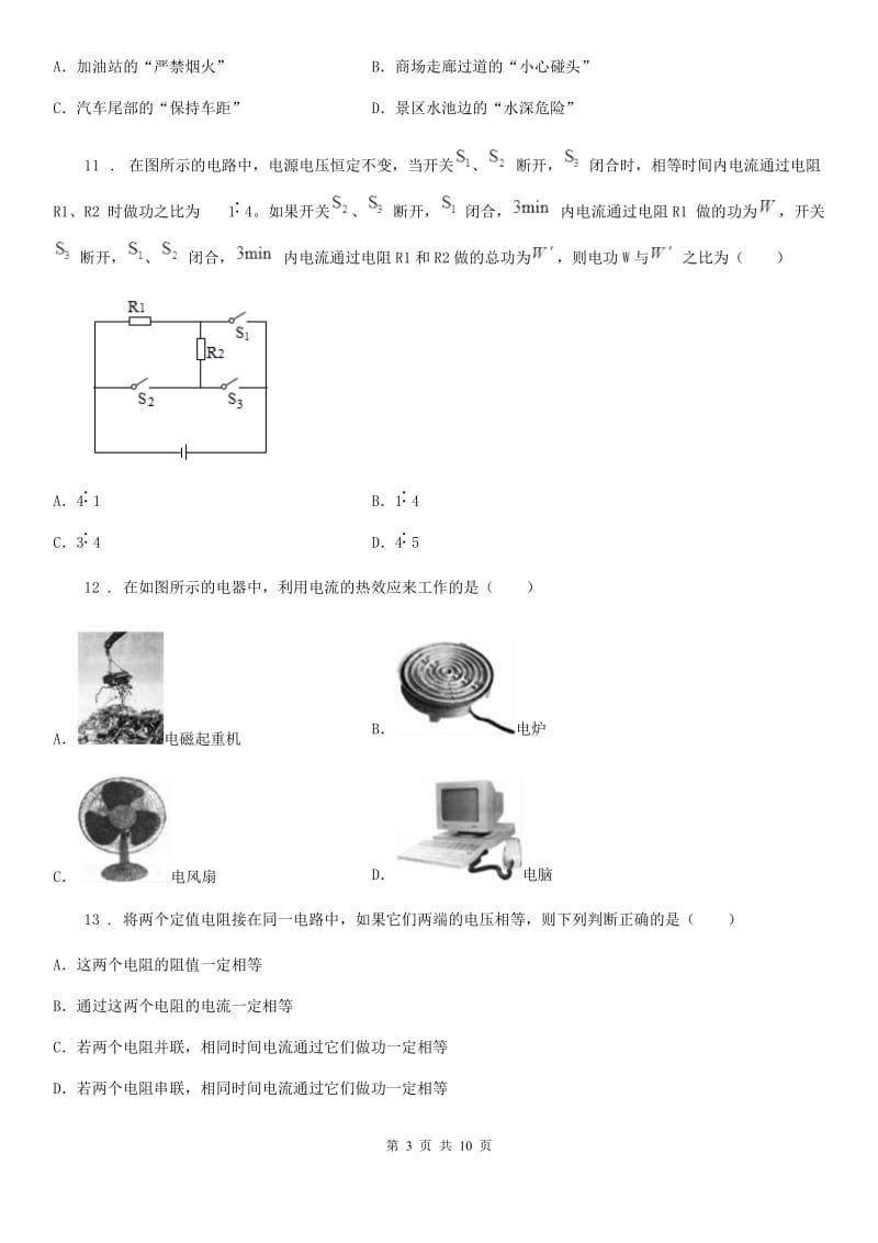 新人教版九年级物理全册：16.4“科学探究：电流的热效应”质量检测练习题_第3页