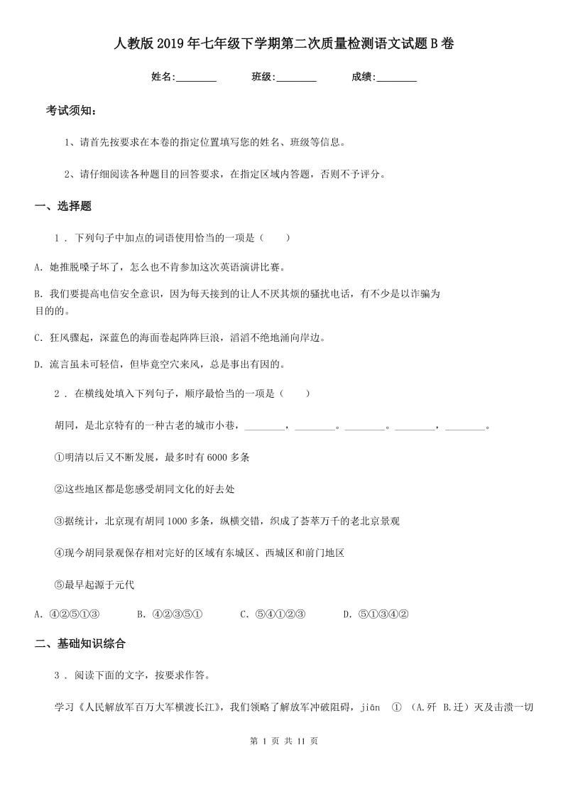 人教版2019年七年级下学期第二次质量检测语文试题B卷_第1页