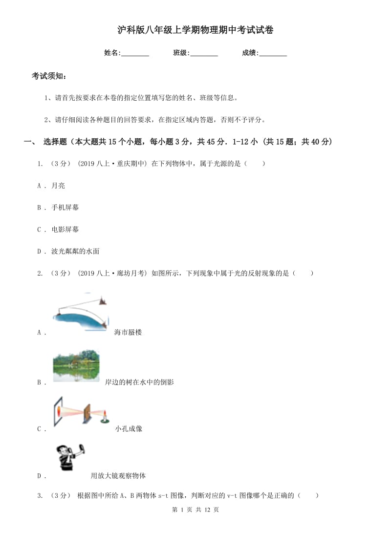 沪科版八年级上学期物理期中考试试卷新版_第1页