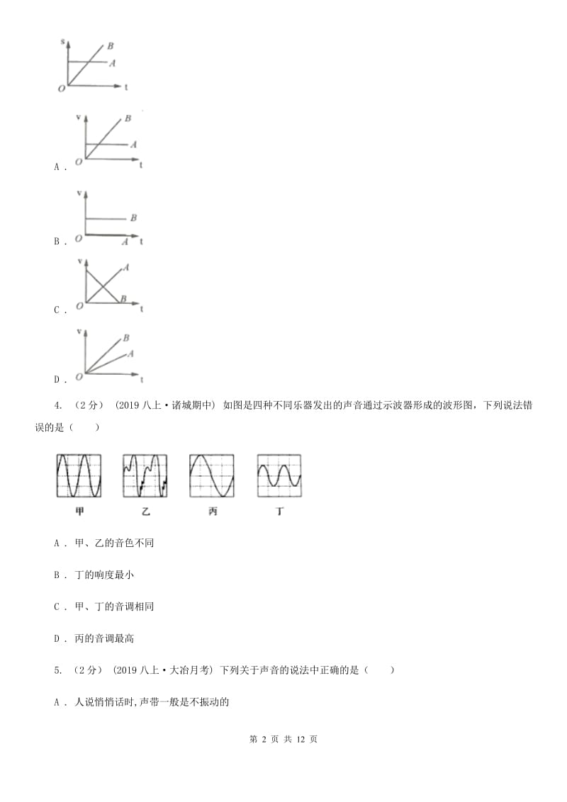 沪科版八年级上学期物理期中考试试卷新版_第2页