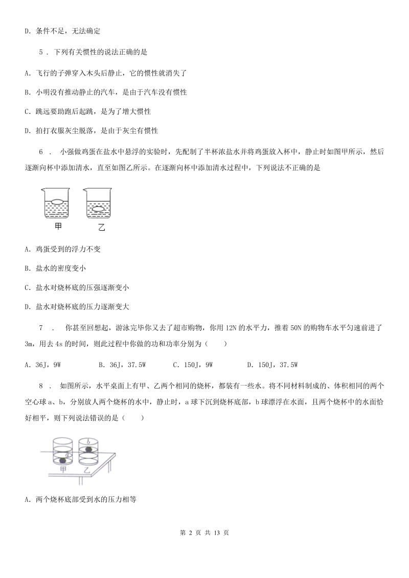 新人教版八年级（上）学科教学状况抽测物理试题_第2页