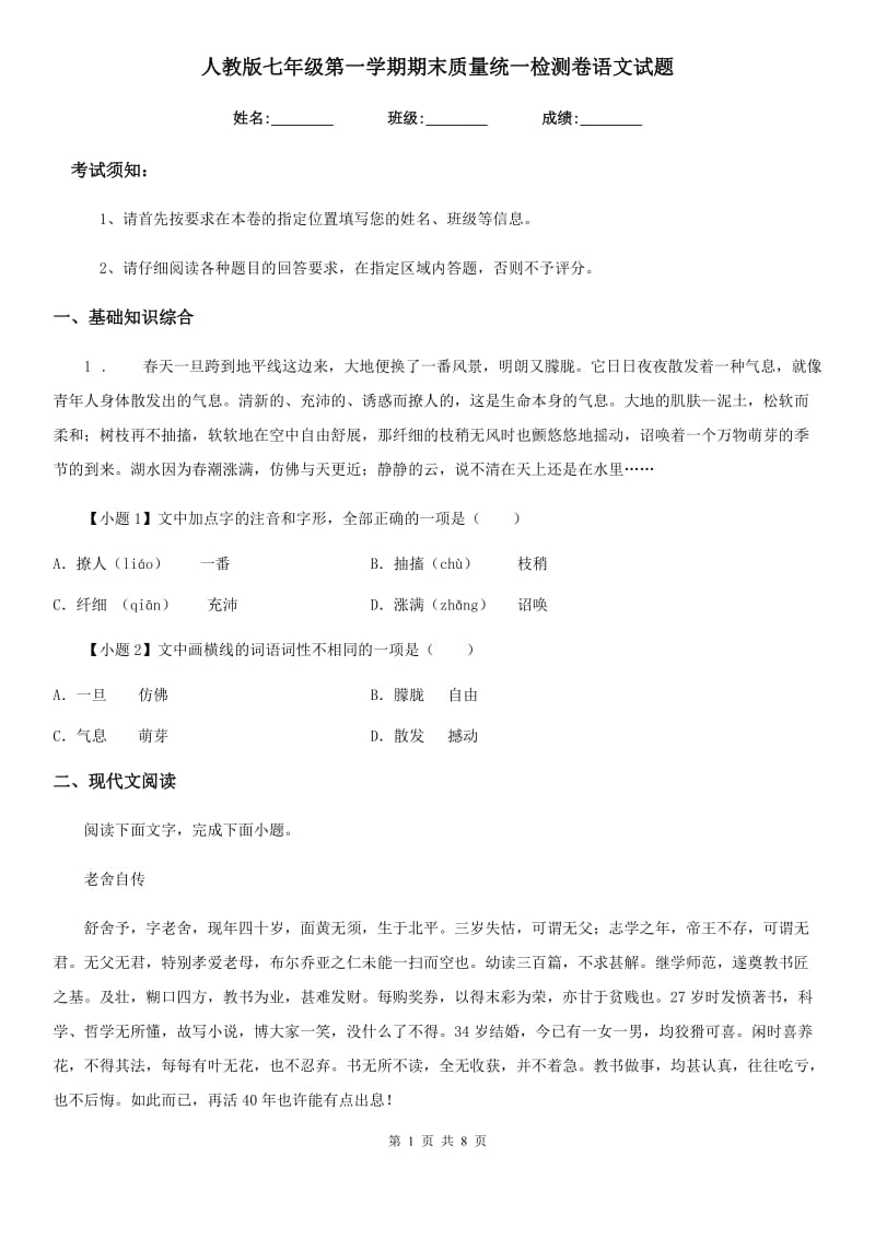 人教版七年级第一学期期末质量统一检测卷语文试题_第1页