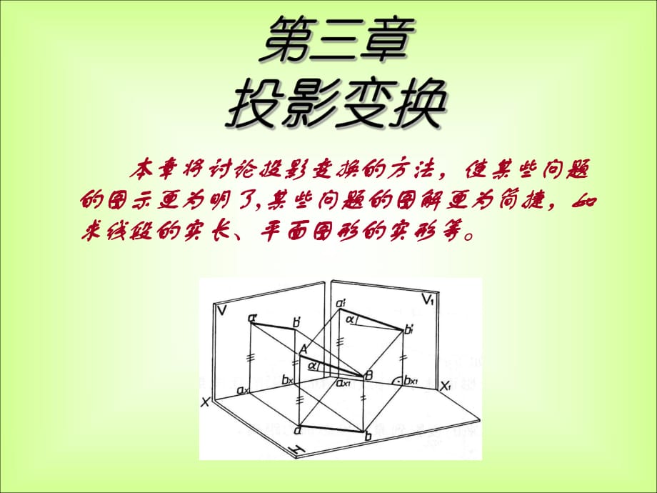 《投影變換-兼容》PPT課件_第1頁