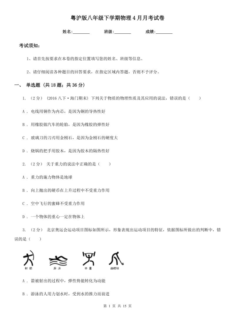 粤沪版八年级下学期物理4月月考试卷_第1页