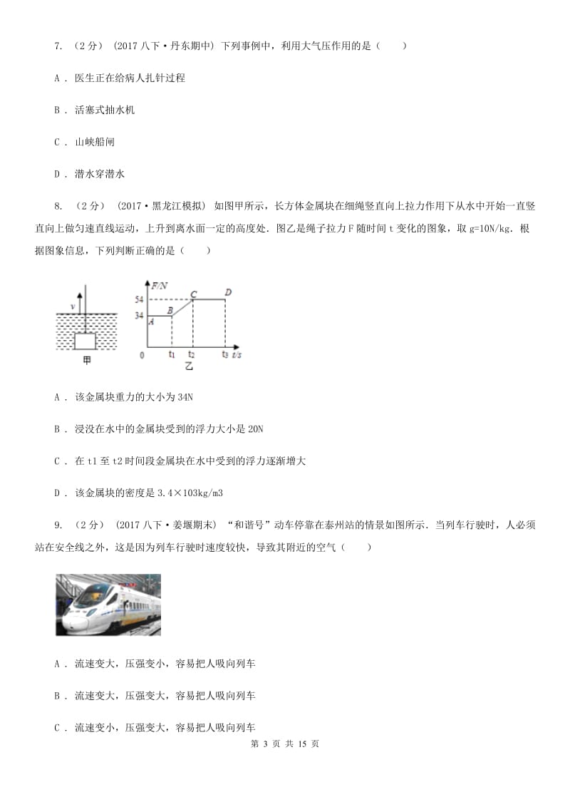 粤沪版八年级下学期物理4月月考试卷_第3页