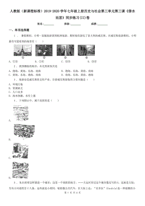 人教版（新課程標準）2019-2020學年七年級上冊歷史與社會第三單元第三課《傍水而居》同步練習(II)卷