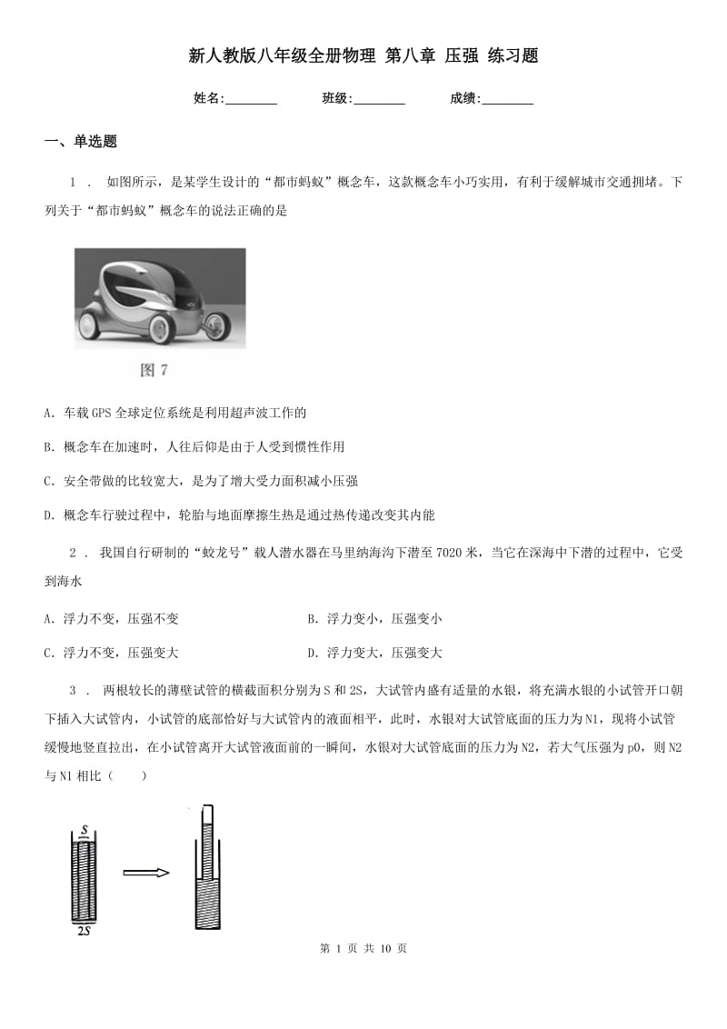 新人教版八年级全册物理 第八章 压强 练习题_第1页