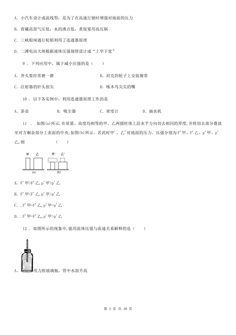 新人教版八年级全册物理 第八章 压强 练习题_第3页