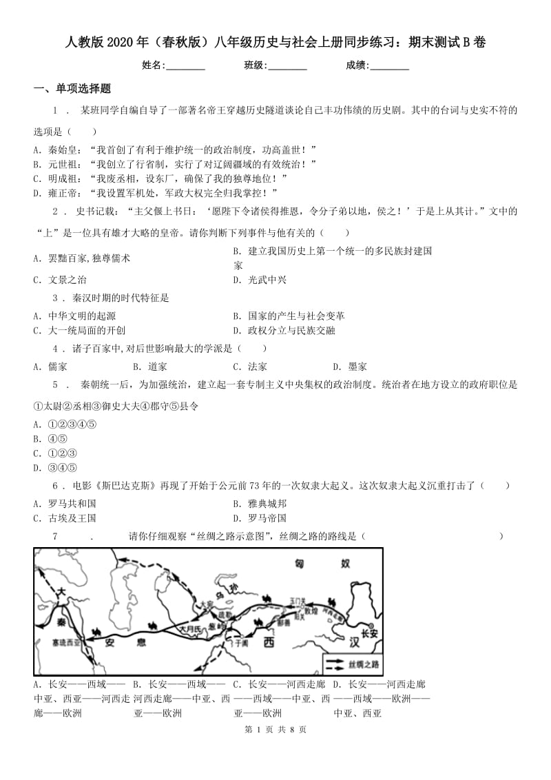 人教版2020年（春秋版）八年级历史与社会上册同步练习：期末测试B卷_第1页