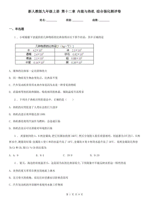 新人教版九年級物理上冊 第十二章 內(nèi)能與熱機(jī) 綜合強(qiáng)化測評卷