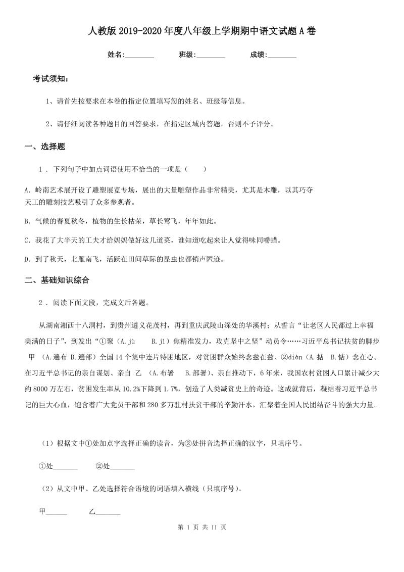 人教版2019-2020年度八年级上学期期中语文试题A卷（模拟）_第1页