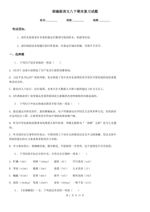 部編版語文八下期末復(fù)習(xí)試題