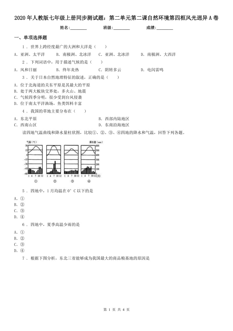 2020年人教版七年级上册同步测试题：第二单元第二课自然环境第四框风光迥异A卷_第1页