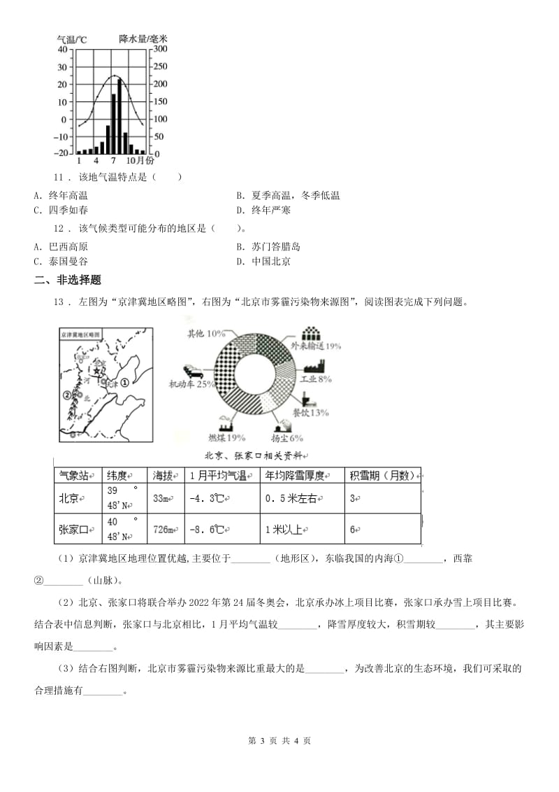 2020年人教版七年级上册同步测试题：第二单元第二课自然环境第四框风光迥异A卷_第3页