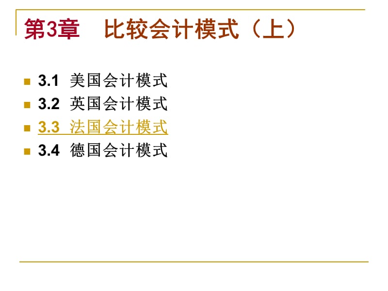 国际会计-第3章-3法国德国_第1页