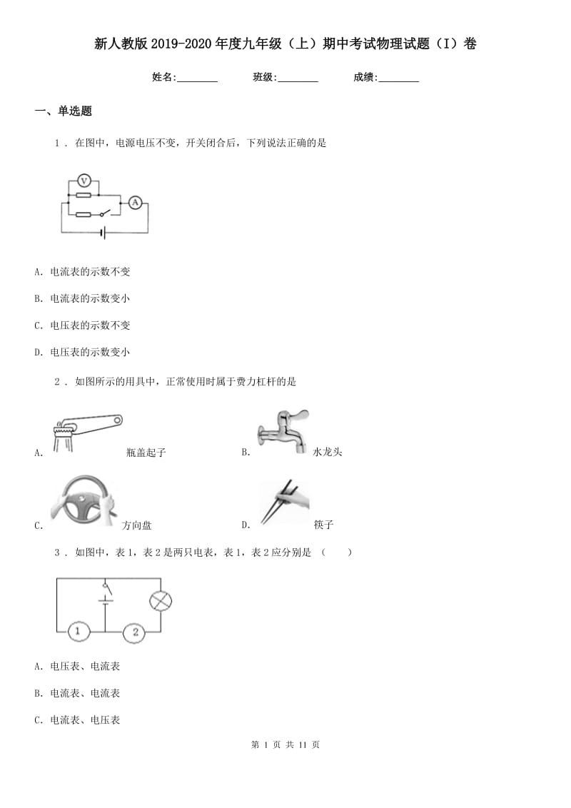 新人教版2019-2020年度九年级（上）期中考试物理试题（I）卷(模拟)_第1页