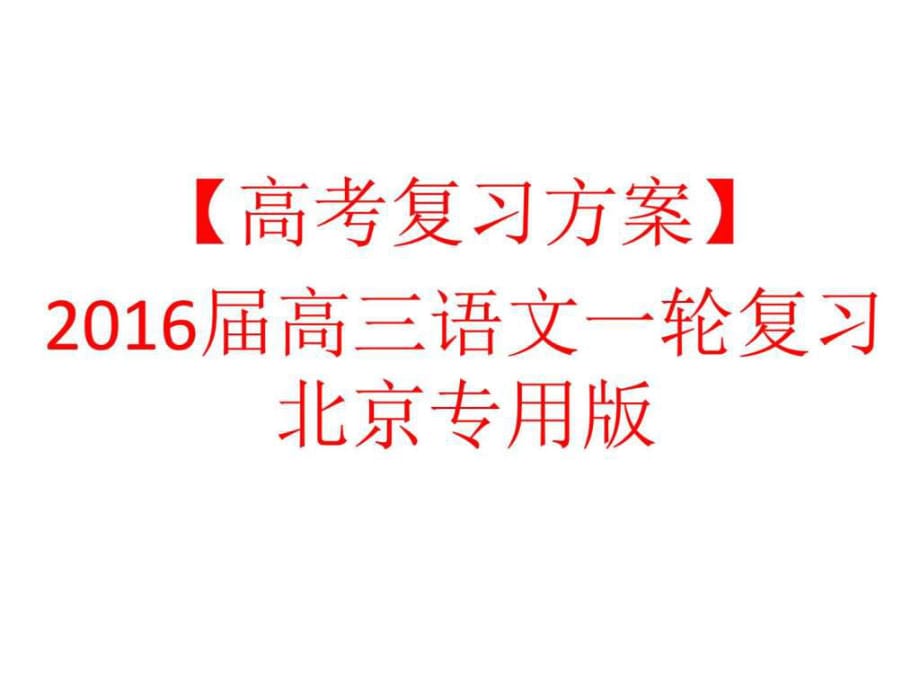 专题六语言表达的准确、简明、连贯、得体_第1页