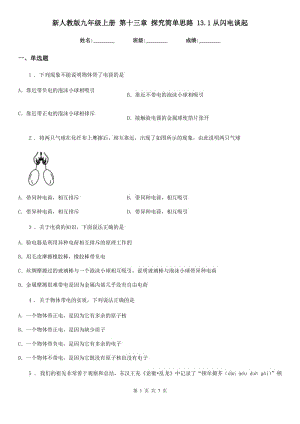 新人教版九年級(jí)物理上冊(cè) 第十三章 探究簡單思路 13.1從閃電談起